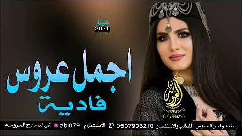 شيلة_عروس_حماسيه_2021__يافادية_مبروك_يا_اجمل_عروس شيلة رقص للعروس فاديه جديد حصري