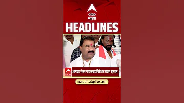 ABP Majha Headlines : 6.30 AM : एबीपी माझा हेडलाईन्स : 24 April 2026 : Abp Majha
