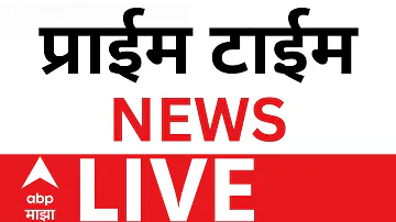 [HI] प्राइम टाइम न्यूज़ अपडेट लाइव | महिला आरक्षण बिल | नरेंद्र मोदी | बारामती | एबीपी माझा