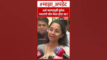 [HI] सुप्रिया सुले: क्या सुनेत्रा पवार ने आवेदन पत्र भरने से पहले फोन किया था?