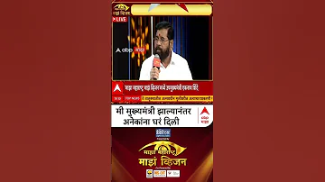 Eknath Shinde Majha Vision 2026 : मी मुख्यमंत्री झाल्यानंतर अनेकांना घरं दिली- एकनाथ शिंदे