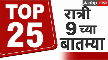 [EN] Maharashtra News Top 25 Today : 9PM 5 May 2026: Top 50 News Superfast ABP Majha LIVE