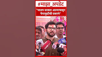 Thackerey on NEET UG 2026 cancelled पेपरफुटीमुळे 'नीट'ची परीक्षा रद्द, आदित्य ठाकरेंची प्रतिक्रिया