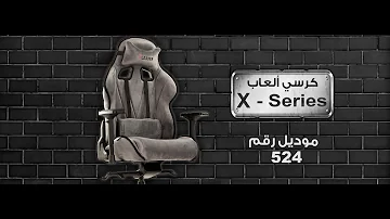 كرسي قيمنق اكس ليدر من كراسي ليدرز - Office Game Chair XLEADER #قيمنق #gaming #اكسبلور #pcgaming