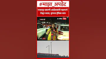 [HI] नसरपुर आंदोलन ट्रैफिक पुणे: नसरपुर मामले में प्रदर्शनकारियों ने हाईवे जाम किया, पुणे में ट्रैफिक जाम