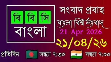 21 Apr 2026 / BBC Probaho / Bangla Live News / BBC Probaho / Live Bangla News / 7:30 PM