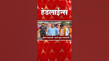 [ZH] ABP Majha 今日头条 : 09:30 PM: ABP Majha 头条新闻 : 2026 年 4 月 4 日 : ABP Majha