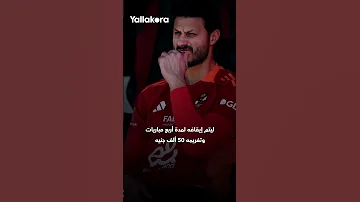 إيقاف محمد الشناوي يتصدر الصحف العالمية قبل مونديال 2026 ????????