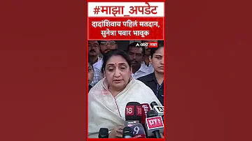 [EN] Sunetra Pawar Emotional : First voting without Dada, Sunetra Pawar emotional