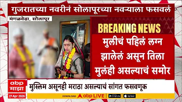 [EN] Solapur News : Gujarat's wife cheated on Solapur's husband, Muslim girl's truth is exposed