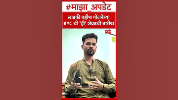 Ladki bahin Yojana Ekyc : लाडकी बहीण योजनेच्या KYC ची 'ही' शेवटची तारीख