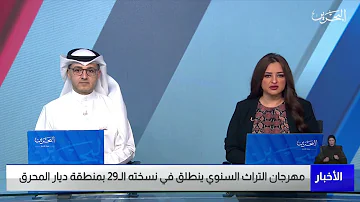 [EN] البحرين مركز الأخبار : مهرجان التراث السنوي ينطلق في نسخته الـ29 بمنطقة ديار المحرق 05-04-2023