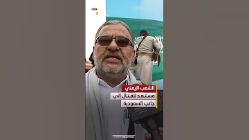 [EN] Leader of the Ma’rib Conference, Saud al-Yusufi: The Yemeni people are ready to fight alongside Saudi Arabia