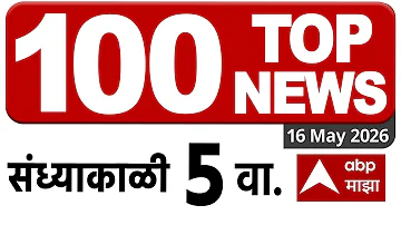 [EN] Top 100 News Headlines Today : 05 PM 16 May 2025 : Maharashtra Superfast: ABP Majha LIVE Marathi