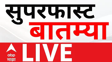 [HI] सुपरफास्ट न्यूज़ लाइव | महाराष्ट्र की राजनीति | देवेन्द्र फड़णवीस बनाम उद्धव ठाकरे | मराठी समाचार