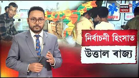LIVE | নিৰ্বাচনৰ প্ৰাকক্ষণত ৰাজ্যৰ প্ৰান্তে প্ৰান্তে নিৰ্বাচনী হিংসা, চৰাইদেউত নিহত BJP কৰ্মী | N18L