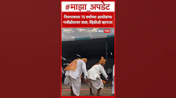 Solapur Nimgaon Viral Video : निमगावच्या 75 वर्षांच्या आजोबांचा गजीढोलावर ताल; व्हिडीओ व्हायरल