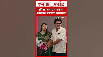 [ZH] Alibaug Shekap 新闻：Shekap 的 Anant Patil 当选为农产品市场委员会主席
