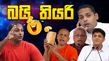 බයි තියරි ???? | Political Jokes 2026 | Funny Political memes Sinhala