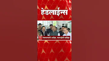[HI] एबीपी माझा हेडलाइंस: 01.30 अपराह्न: एबीपी माझा हेडलाइंस: 02 अप्रैल 2026: एबीपी माझा
