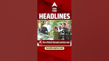 ABP Majha Headlines : 11.30AM : एबीपी माझा हेडलाईन्स : 17 April 2026 : Abp Majha