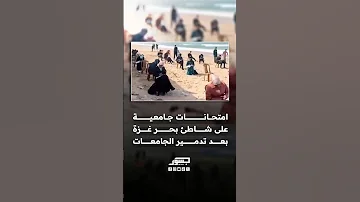 [EN] Gaza students take their university exams on the beach after their universities were destroyed