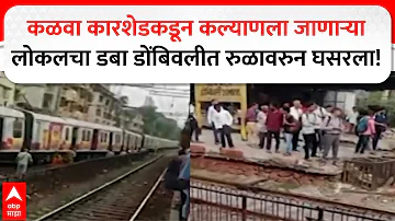 Dombivali Local News : कळवा कारशेडकडून कल्याणला जाणाऱ्या लोकलचा डबा डोंबिवलीत रुळावरुन घसरला