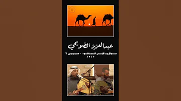 عبدالعزيز الضويحي - موال يا لابس الماهود - حبيبي لا - 2026