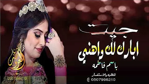 شيلات رقص جديد 2022شيلة عروس باسم فاطمه 2022 جيت ابارك لك واهني شيلات #رقص للبنات