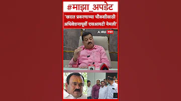 [EN] Bhaskar Jadhav On Ashok Kharat : SIT appointed before session to investigate Kharat case-Bhaskar Jadhav