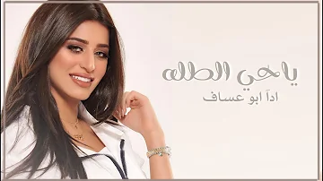 افخم شيلة رقص جديده 2026 جت ام فهد ياحي الطله || اداء ابو عساف || شيلات رقص 2026 طرب