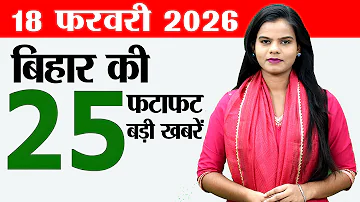 [ZH] 比哈尔邦新闻今天直播 2026 年 2 月 18 日的新闻。比哈尔邦 panchayats，投资比哈尔邦，第 72 届 BPSC 考试