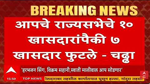 AAP splits news LIVE | Raghav Chadha Joins BJP | ABP Majha LIVE | आपमध्ये भूकंप | Politics news