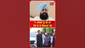 '7 ਸਾਂਸਦਾਂ ਨੂੰ ਵੀ ਤਾਂ ਪੈਸੇ ਦੇ ਕੇ ਲਿਆਦਾਂ ਸੀ' #shorts |N18S