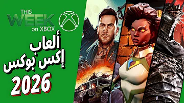 أقوى إعلانات ألعاب Xbox القادمة 2026 فجّرت المفاجآت!