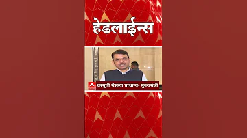 [HI] एबीपी माझा हेडलाइंस आज 03.30 बजे: एबीपी माझा हेडलाइंस: 16 मार्च 2026: एबीपी माझा