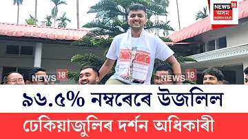 HSLC Result 2026 | ঢেকিয়াজুলিৰ ভঙামন্দিৰ পলষ্টাৰ একাডেমি ছাত্ৰ দৰ্শন অধিকাৰীয়ে লাভ কৰিলে ৯৬.৫% N18V
