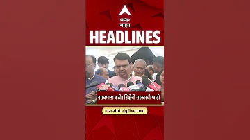 [ZH] ABP Majha 头条新闻 2026 年 5 月 3 日晚上 10:30 : ABP Majha 头条新闻 : 马拉地语新闻直播 马哈拉施特拉邦