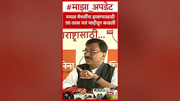 Sanjay Raut on West Bengal Results 2026 : ममता बॅनर्जींना हरवण्यासाठी 90 लाख मतं यादीतून काढली