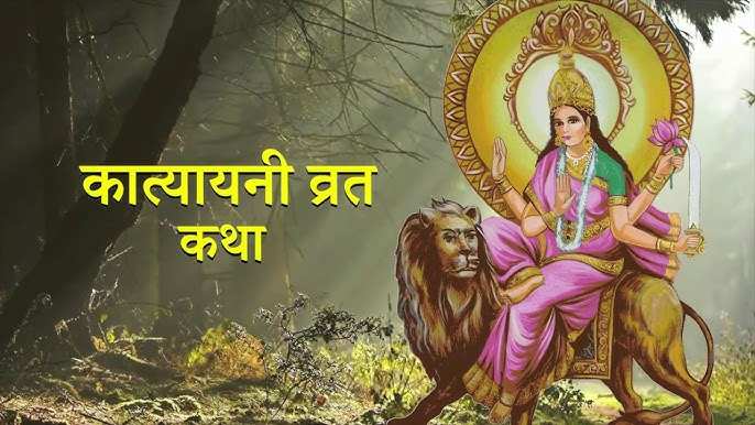 If you hear the story of Maa Katyayani on the sixth Navratri, they will fulfill all wishes, know his spiritual and astrology in viral video