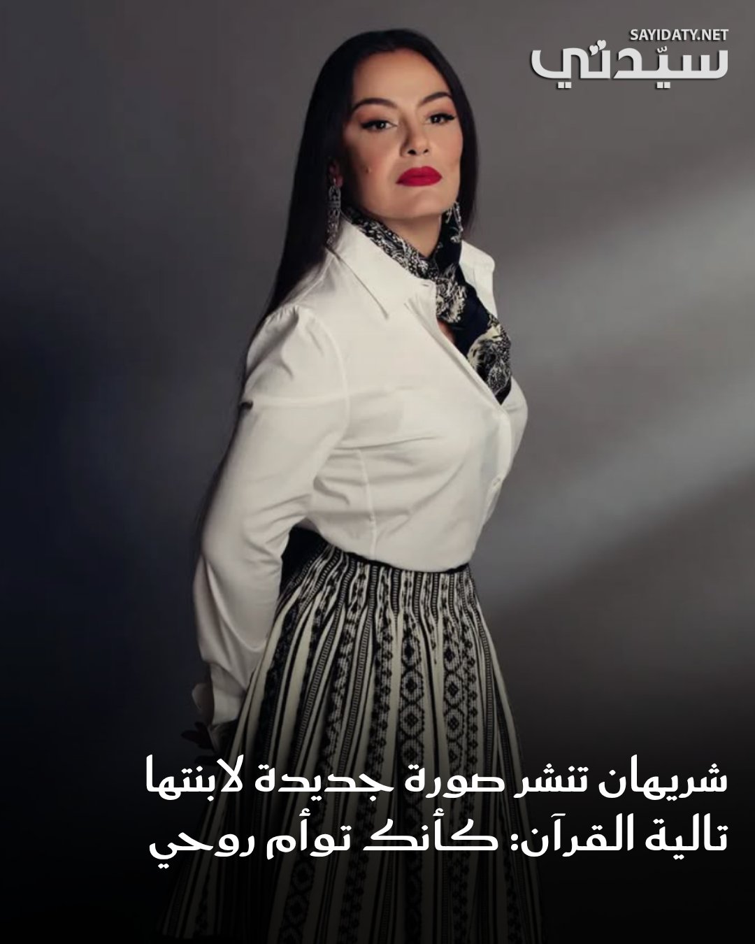 حرصت الفنانة شريهان على التعبير عن حبها العميق لابنتها تالية القرآن والتغزل فيها على الملأ،…