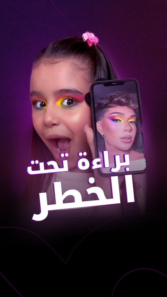 فيديوهات Get Ready With Me جعلت بنات بعمر أقل من 7 سنوات يٌعرِّضون بشرتهم للخطر #فوشيا