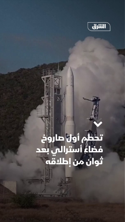 سقوط وتحطم صاروخ فضاء “إيريس” بعد 14 ثانية من تحليقه شمال ولاية كوينزلاند في #أستراليا