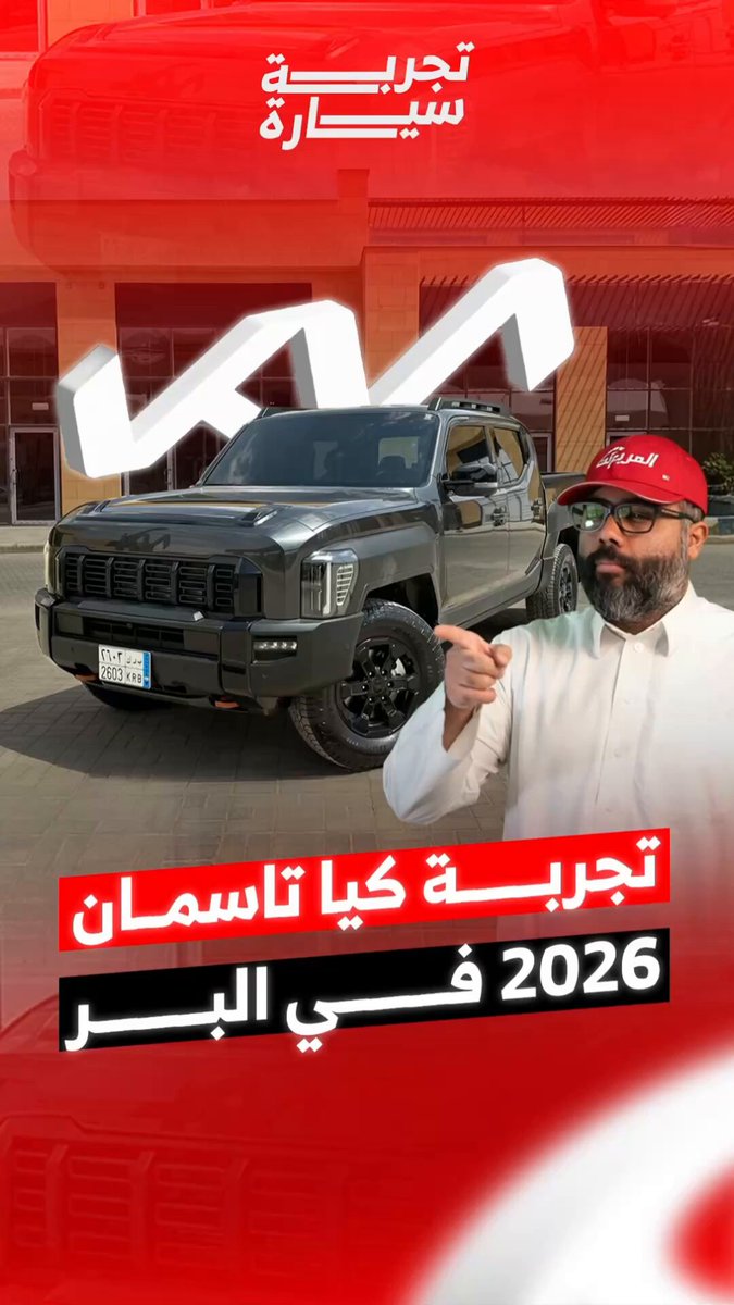 تجربة كيا تاسمان 2026 في البر
