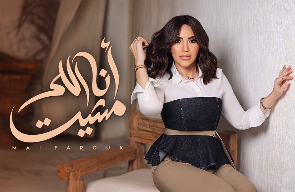 مي فاروق تطرح “أنا اللى مشيت”، الأغنية الثامنة من أغنيات ألبومها الجديد “تاريخي”. اسمع…