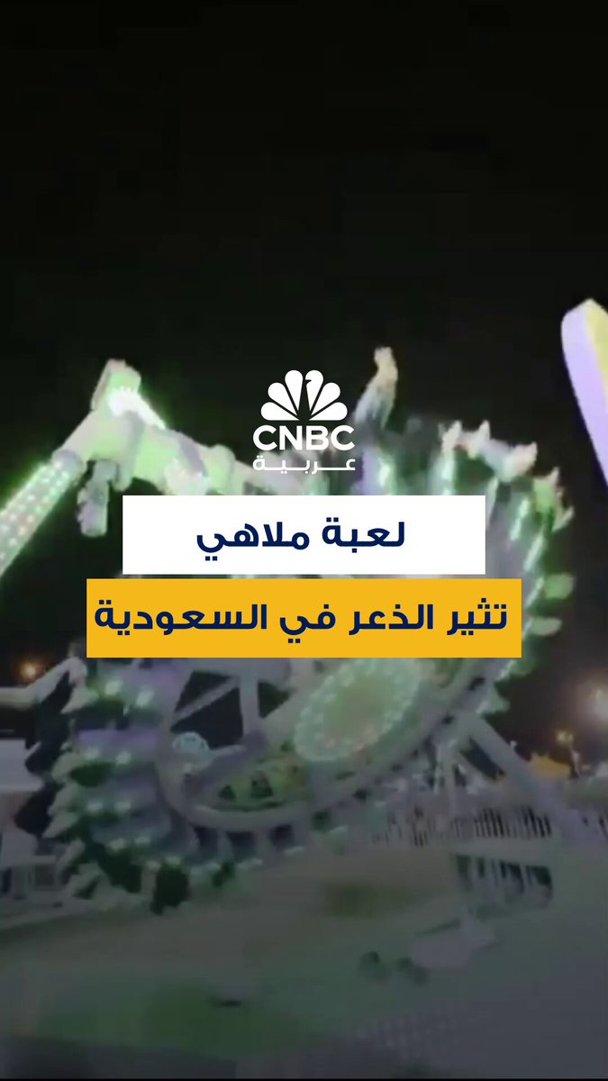 فيديو متداول لحادث سقوط لعبة ملاهي في مدينة الطائف السعودية، والذي أسفر عن 23 إصابة بحسب…