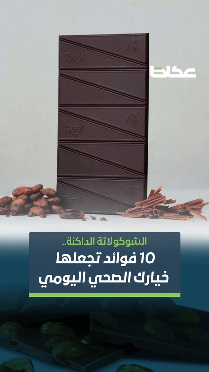 فيديو: الشوكولاتة الداكنة.. 10 فوائد تجعلها خيارك الصحي.. تعرف عليها.. خالد الحارثي. سمية…