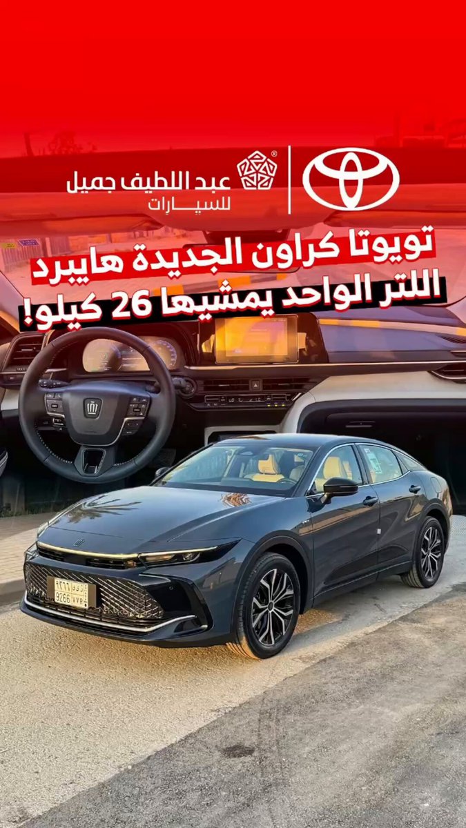 تويوتا كراون الجديدة هايبرد. اللتر الواحد يمشيها 26 كيلو! انتظروا تجربتنا الكامله وكيف كان…