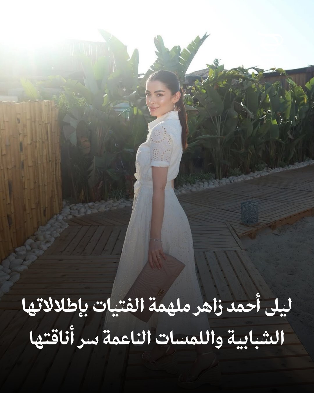 بمناسبة عيد ميلادها.. ليلى أحمد زاهر تلهم الفتيات بإطلالات شبابية راقية ولمسات ناعمة هي سر…