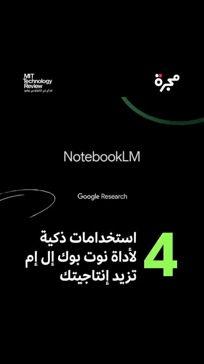 دفتر ملاحظات، لكن بنسخة عبقرية! نوت بوك إل إم يحول ملاحظاتك إلى أفكار جاهزة ويزودك بملخصات…